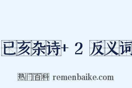 已亥杂诗+2反义词是什么意思的图片